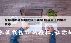 如何优雅地取消钱包TP的授