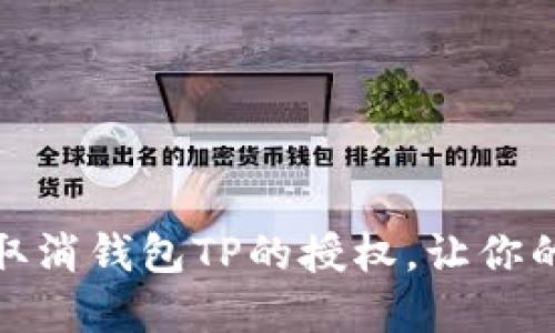 如何优雅地取消钱包TP的授权,让你的资产更安全