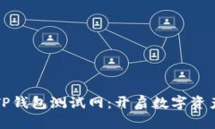 全面解析TP钱包测试网：开