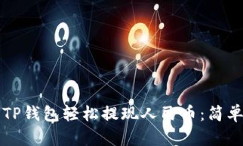 如何使用TP钱包轻松提现人民币：简单操作指南