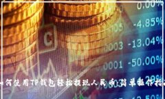 如何使用TP钱包轻松提现人