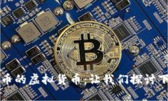 即将超越比特币的虚拟货