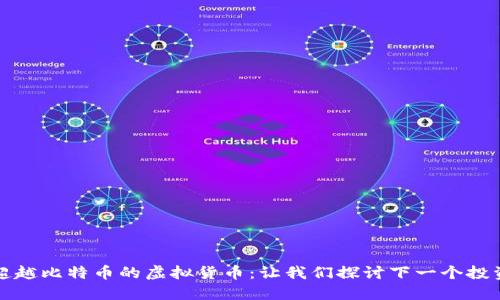 即将超越比特币的虚拟货币:让我们探讨下一个投资热潮