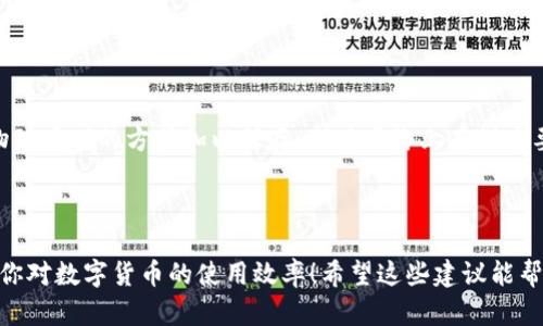 jiaoti如何将交易所的数字货币安全转入TP钱包？/jiaoti  
交易所, TP钱包, 数字货币, 转账/guanjianci   

认识交易所和TP钱包  
在crypto世界里，交易所和钱包就像是我们日常生活中的银行和储蓄罐。交易所是你可以进行数字货币买卖的地方，就像你在银行中的交易窗口。而TP钱包，则是你存放和管理这些数字资产的安全场所，它允许你随时随地访问和使用你的加密货币。  

为什么要将币转到TP钱包?  
或许你会问，为什么要把在交易所里购买的币转到TP钱包里呢？这里面有几个原因：  
首先，安全性。将币存放在交易所中虽然方便，但交易所本身存在被攻击的风险。历史上，很多著名的交易所因为黑客攻击而失去了大量用户的资金。而TP钱包作为一种个人钱包，优先保证你的资产不受到外界的不法干扰。  
其次，控制权。将币转到TP钱包后，你将完全掌握自己的资产，没有任何第三方可以限制你的操作。这也意味着你能够随时按自己的意愿进行交易和转账.  
最后，使用便利性。通过TP钱包，你能够在DeFi、NFT等多个新兴领域中获得更大的参与机会。很多新兴项目在推出时首选在钱包中使用，这样就能获得更多的收益。  

在交易所提币之前的准备工作  
在开始转账之前，你需要做好一些准备工作：  
ol  
    listrong确保有TP钱包：/strong如果你还没有TP钱包，可以在TP钱包官网下载并进行注册，确保你保存好助记词和私钥，这是打开和恢复你钱包的关键信息。/li  
    listrong确认链上类型：/strong不同的数字货币可能基于不同的区块链。例如，Ethereum上的ERC20代币和Bitcoin是不同的。在转移之前，一定要确认你的TP钱包支持你要转移的数字货币类型。/li  
    listrong准备好交易所信息：/strong登录到你的交易所账户，查看你的余额，确保拥有足够的余额进行转账。/li  
    listrong了解转账费用：/strong转账有可能涉及区块链的手续费，了解这些信息可以让你的资产更加合理配置。/li  
/ol  

开始转账的步骤  
接下来，我们来看看具体的转账步骤：  
ol  
    li进入你的交易所账号，找到“资金管理”或“资产”页面。/li  
    li选择你要转入TP钱包的数字货币，并点击“提币”或“提现”按钮。/li  
    li在“提现地址”栏中，输入你TP钱包的数字货币地址。确保地址的正确性，因为一旦发送，无法恢复。/li  
    li填写转账金额，这时还应当检查并确保转账金额足以覆盖矿工费。/li  
    li确认所有信息无误后，提交转账请求。/li  
    li根据交易所的要求，进行二次身份验证，比如输入短信验证码或邮箱确认。/li  
/ol  

转账后的注意事项  
提交转账请求后，并不意味着一切就结束了。你需要注意以下几个方面：  
ol  
    listrong监控转账状态：/strong大多数交易所会提供一个转账状态页面，你可以查看转账进度。确认状态显示为“成功”后，就可以在TP钱包中看到你的资产了。/li  
    listrong保持信息安全：/strong始终确保你在交换信息时使用安全的网络，尽量避免在公共Wi-Fi上进行交易，确保你的账户安全。/li  
    listrong更新钱包设置：/strong一旦你的资产进入TP钱包，考虑开启更多的安全设置，例如双重认证等，提升安全性。/li  
/ol  

相关问题解答  

h4问题一：如果转账时出现问题，该怎么办？/h4  
在转账过程中，如果遇到问题，例如资金未到账或者交易失败，你可以进行以下操作：  
ul  
    listrong查看交易记录：/strong对于很多交易所，你可以在个人账户里面查看到所有的交易记录，确认资金是否已经发出。/li  
    listrong联系客服：/strong如果你确认资金已经提现但未到账，一般可以联系交易所的客服，详细说明情况，并提供相关的交易证据。/li  
    listrong检查区块链状态：/strong如果交易信息已被确认但仍未到账，可以通过区块链浏览器查看交易状态，确认是否同步到TP钱包。一般来说，确认后的资金会在几分钟后到账。/li  
/ul  

h4问题二：如何保护我的TP钱包安全？/h4  
为了保护TP钱包的安全，你可以采取以下措施：  
ul  
    listrong创建强密码：/strong设置一个复杂且独特的密码，这样可以降低被破解的风险。/li  
    listrong定期备份数据：/strong定期对你的钱包数据进行备份，尤其是助记词与私钥。可以选择物理存储的方式加以保存，别在网络上存储重要内容。/li  
    listrong开启双重验证：/strong对任何有支持双重验证的功能都开启，增加你的账户安全。/li  
/ul  

总之，将交易所的币转到TP钱包是一个既简单又必要的步骤，这不仅有助于确保资产的安全，还能提高你对数字货币的使用效率！希望这些建议能帮助你顺利完成转账，享受数字货币世界的无限可能。