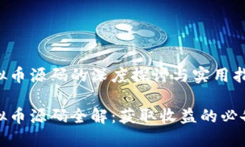 挖虚拟币源码的深度探讨与实用指南

挖虚拟币源码全解：获取收益的必备秘籍