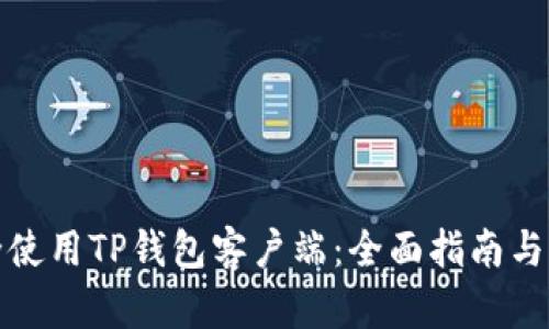 如何安全使用TP钱包客户端:全面指南与实用技巧