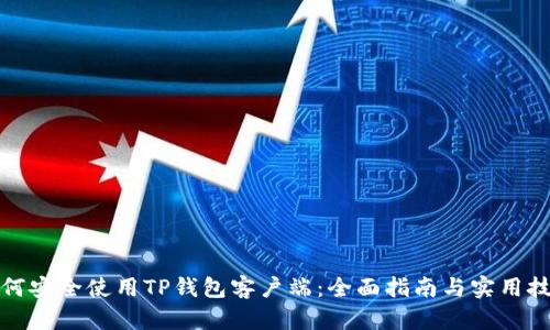 如何安全使用TP钱包客户端:全面指南与实用技巧