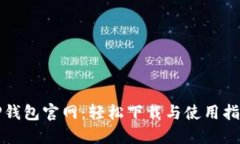TP钱包官网：轻松下载与使