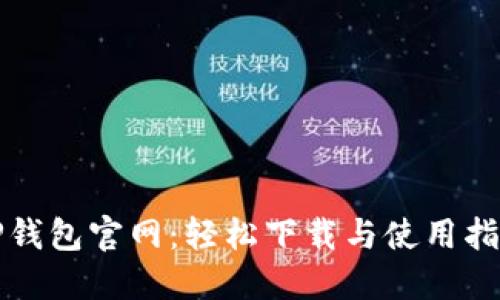 TP钱包官网：轻松下载与使用指南