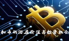 TV虚拟币的潜在价值与投资