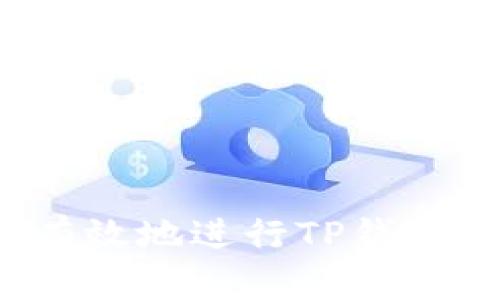 如何安全有效地进行TP钱包口令授权?