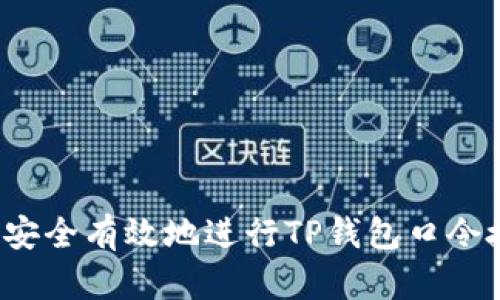 如何安全有效地进行TP钱包口令授权？