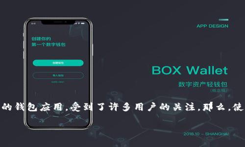 在这篇文章中，我们将深入探讨TP钱包的功能，尤其是它是否能够用来购买加密货币。TP钱包是一款新型的钱包应用，受到了许多用户的关注。那么，使用TP钱包进行买币的过程是怎样的呢？我们将逐步解开这个谜团，帮助你更好地理解这个钱包的实用性。

TP钱包：智能便捷的加密货币购买体验