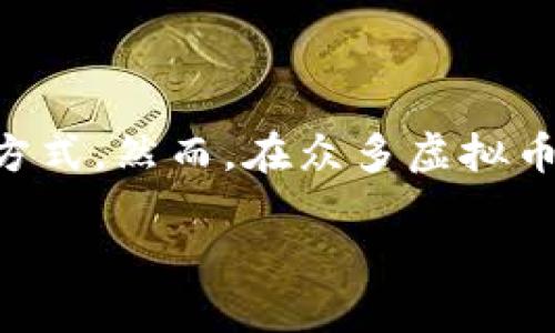 思考

在当今数字货币蓬勃发展的时代，挖掘虚拟币已经成为了许多人追求利润的热门方式。然而，在众多虚拟币中，究竟哪些币种更容易挖掘、投资价值更高呢？下面我们就来探讨一下这个话题。

2023年最佳易挖虚拟币：投资回报率高的选择