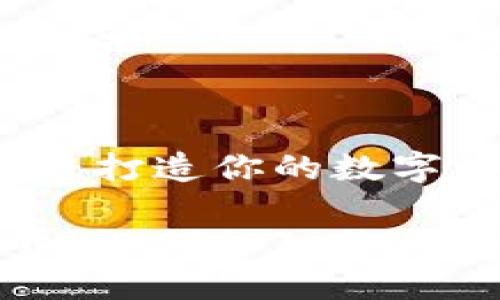 社交型虚拟币:打造你的数字社交圈
社交型虚拟币:如何融入你的在线社交生活