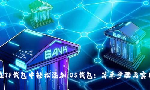 如何在TP钱包中轻松添加iOS钱包: 简单步骤与实用技巧