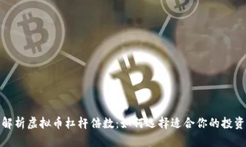 全面解析虚拟币杠杆倍数：如何选择适合你的投资策略