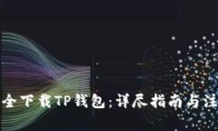 如何安全下载TP钱包：详尽