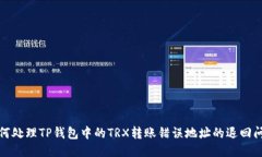 如何处理TP钱包中的TRX转账