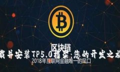 如何轻松下载并安装TP5.