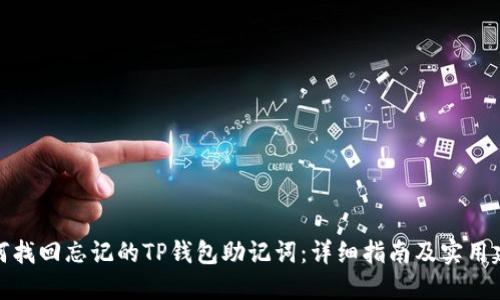 如何找回忘记的TP钱包助记词：详细指南及实用建议