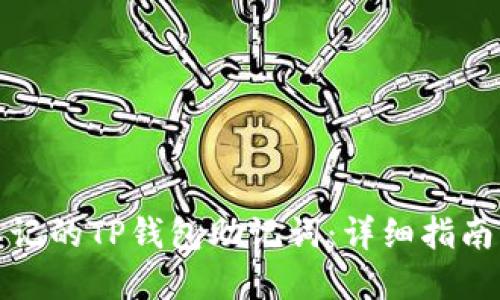 如何找回忘记的TP钱包助记词：详细指南及实用建议