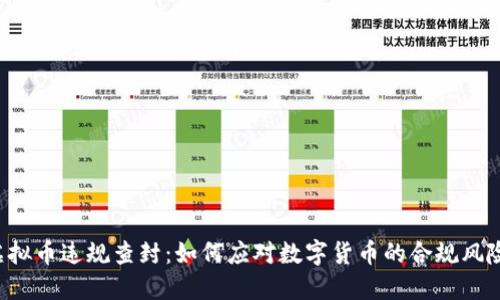 虚拟币违规查封:如何应对数字货币的合规风险?
