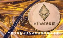 : 了解TP钱包交易失败的原