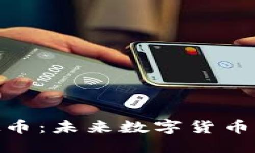 深入探索BTB虚拟币：未来数字货币的独特潜力与应用