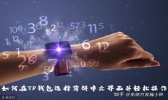如何在TP钱包选择薄饼中文