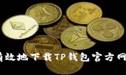 如何安全有效地下载TP钱包官方网1.81版本？