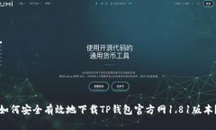 如何安全有效地下载TP钱包
