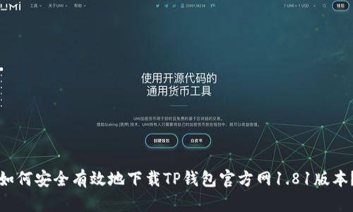 如何安全有效地下载TP钱包官方网1.81版本？