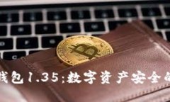 探索TP冷钱包1.35：数字资