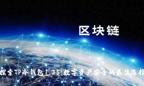 探索TP冷钱包1.35:数字资产安全的最佳选择