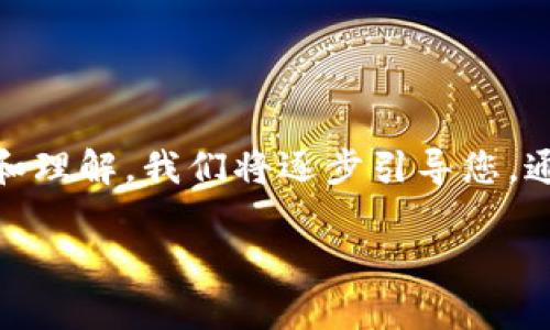 在这里，我们将探讨如何通过TP (通常指的是某种特定交易平台) 来购买FEG（FEG Token）。为了方便阅读和理解，我们将逐步引导您，通过一些简单的步骤来完成这个过程。同时，我们也会回答几个与此相关的问题，帮助您更好地理解这个话题。

如何通过TP安全快捷地购买FEG Token