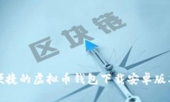 安全便捷的虚拟币钱包下