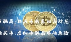 虚拟币骗局：狗头币的真