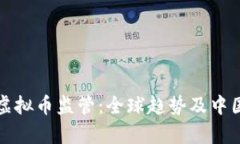  2023年虚拟币监管：全球趋