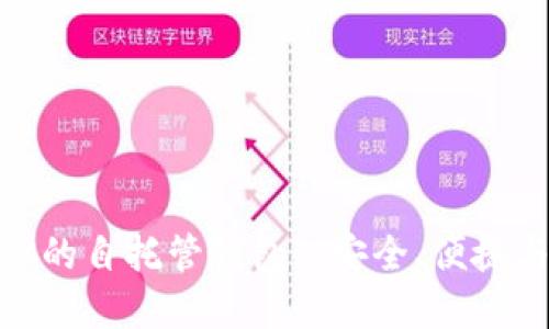 如何选择最适合你的自托管钱包: 安全、便捷与自由的完美结合