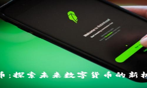 AMF虚拟币:探索未来数字货币的新机遇与挑战