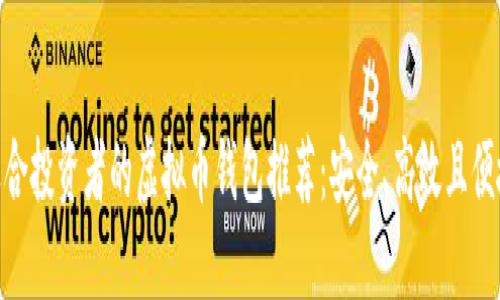 适合投资者的虚拟币钱包推荐：安全、高效且便捷