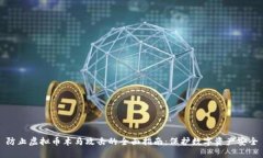 防止虚拟币木马攻击的全