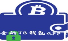 便捷安全的TB钱包app下载指