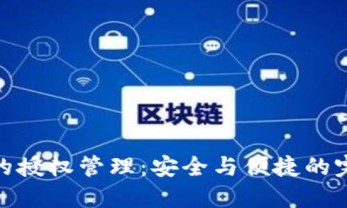 TP钱包的授权管理：安全与便捷的完美结合