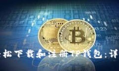 如何轻松下载和注册TP钱包