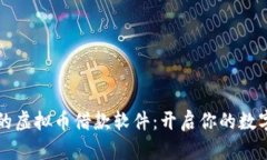 简单易用的虚拟币借款软