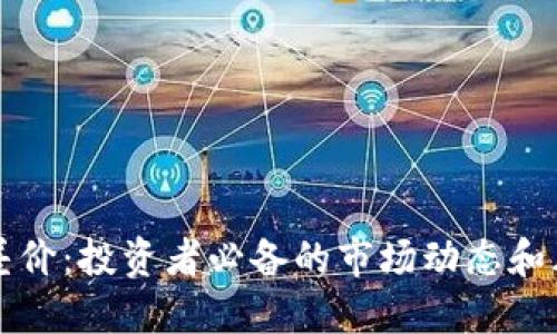 掌握虚拟币差价:投资者必备的市场动态和风险应对策略