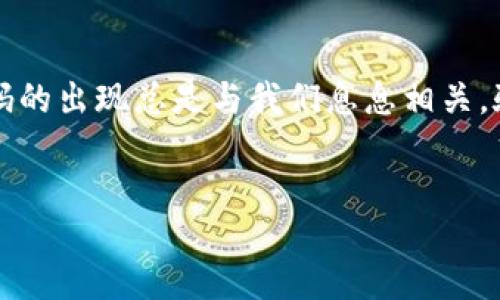 引言
在数字经济蓬勃发展的今天,虚拟货币已成为越来越多人投资、交易和享受的一部分。无论你是资深玩家还是刚入门的新手,在进行虚拟币充值时,验证码的出现总是与我们息息相关。验证码不仅维护了我们的账户安全,也为交易过程增添了一层保护膜。今天,我们将深入探讨“充值虚拟币需要验证码”的话题,了解其中的原因和重要性。
充值虚拟币时为何很重要需要验证码?