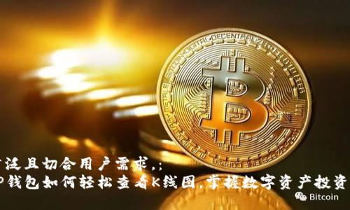 范围广泛且切合用户需求，：
了解TP钱包如何轻松查看K线图，掌握数字资产投资的秘密
